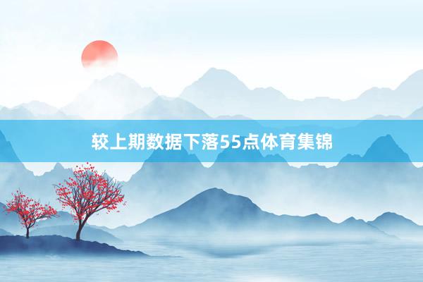 较上期数据下落55点体育集锦