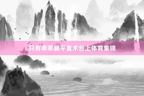 只有乖乖躺平直术台上体育集锦