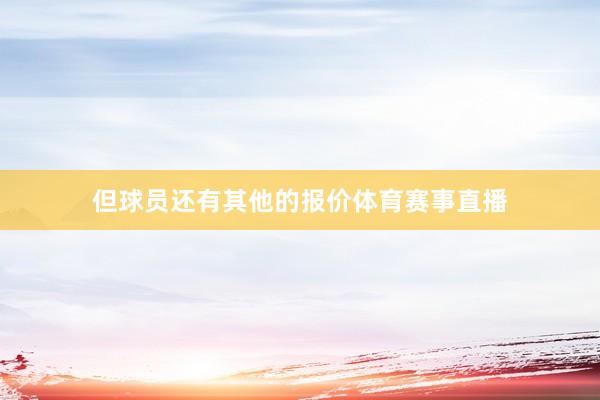但球员还有其他的报价体育赛事直播