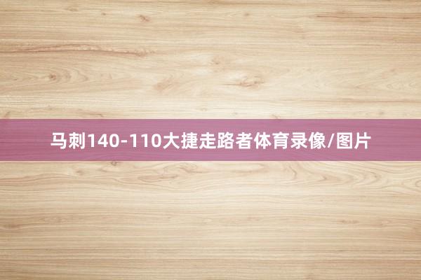 马刺140-110大捷走路者体育录像/图片