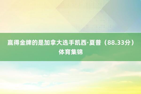 赢得金牌的是加拿大选手凯西·夏普（88.33分）体育集锦