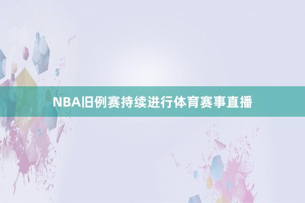 NBA旧例赛持续进行体育赛事直播