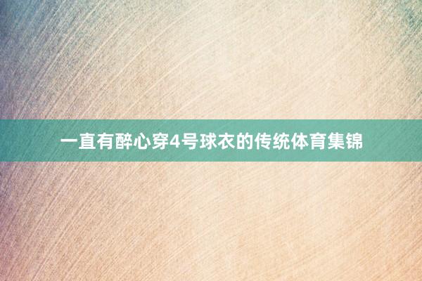 一直有醉心穿4号球衣的传统体育集锦