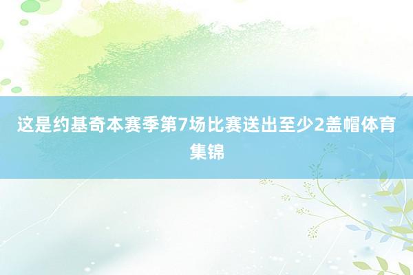 这是约基奇本赛季第7场比赛送出至少2盖帽体育集锦