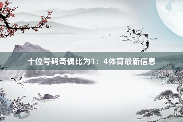 十位号码奇偶比为1：4体育最新信息