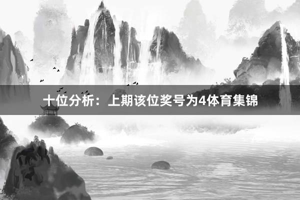 十位分析：上期该位奖号为4体育集锦