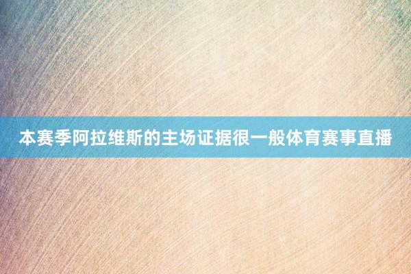 本赛季阿拉维斯的主场证据很一般体育赛事直播