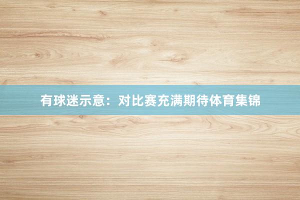 有球迷示意：对比赛充满期待体育集锦