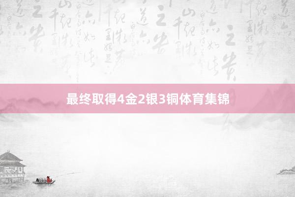 最终取得4金2银3铜体育集锦