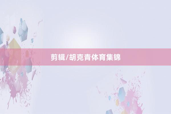 剪辑/胡克青体育集锦