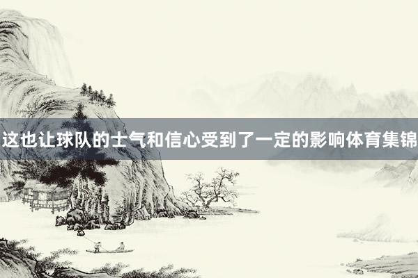 这也让球队的士气和信心受到了一定的影响体育集锦