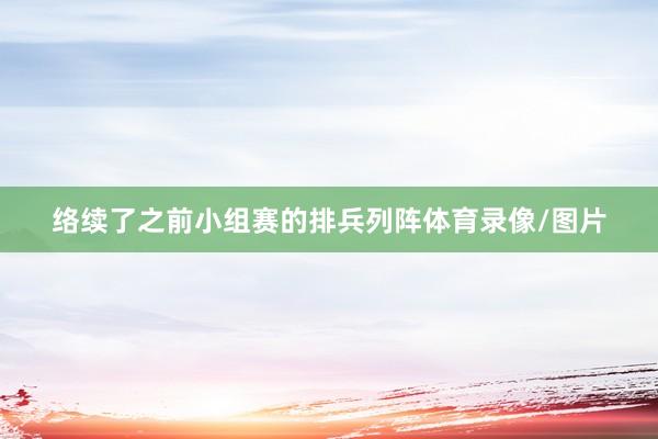 络续了之前小组赛的排兵列阵体育录像/图片