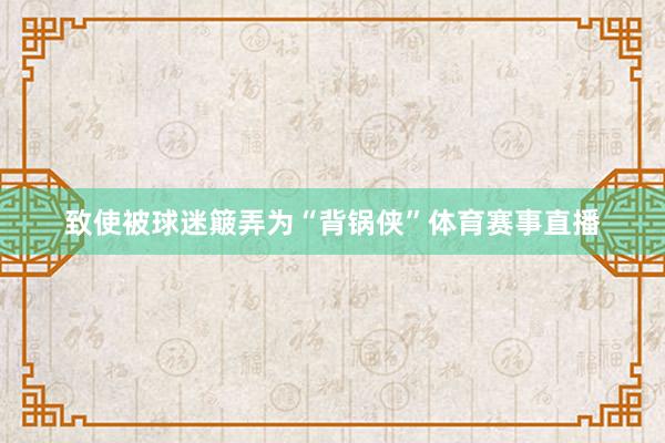 致使被球迷簸弄为“背锅侠”体育赛事直播