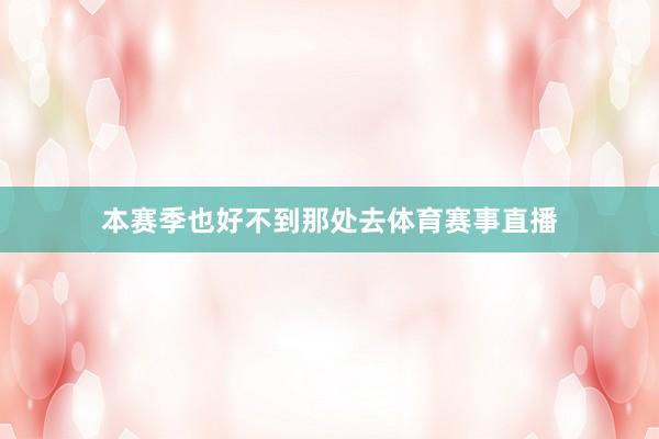 本赛季也好不到那处去体育赛事直播