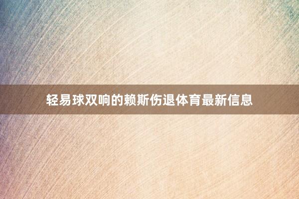 轻易球双响的赖斯伤退体育最新信息