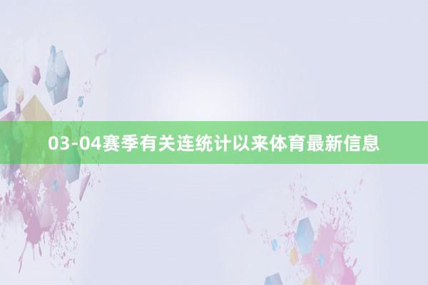 03-04赛季有关连统计以来体育最新信息