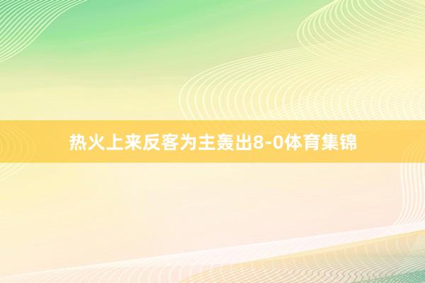 热火上来反客为主轰出8-0体育集锦