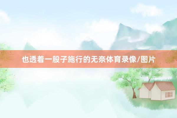也透着一股子施行的无奈体育录像/图片