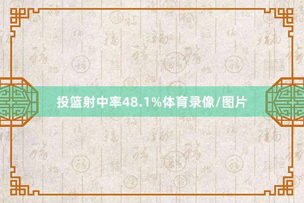 投篮射中率48.1%体育录像/图片