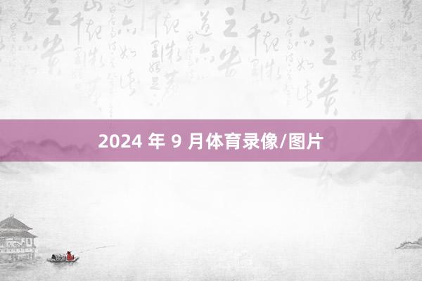 2024 年 9 月体育录像/图片