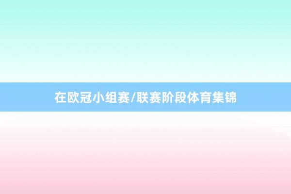 在欧冠小组赛/联赛阶段体育集锦