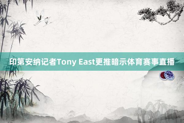印第安纳记者Tony East更推暗示体育赛事直播