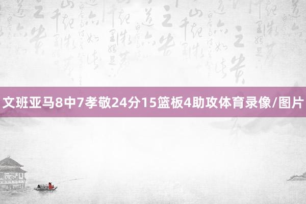 文班亚马8中7孝敬24分15篮板4助攻体育录像/图片