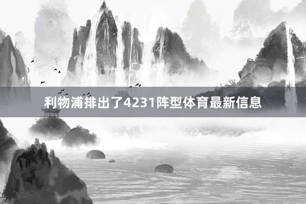 利物浦排出了4231阵型体育最新信息