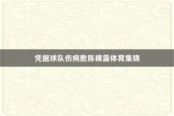 凭据球队伤病敷陈裸露体育集锦