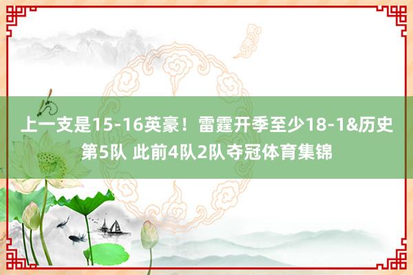 上一支是15-16英豪！雷霆开季至少18-1&历史第5队 此前4队2队夺冠体育集锦