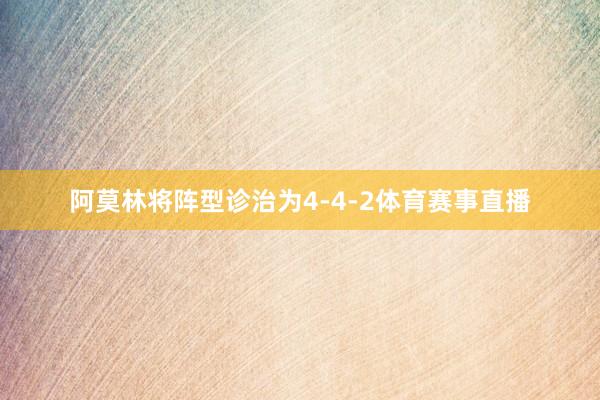 阿莫林将阵型诊治为4-4-2体育赛事直播