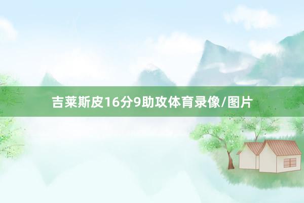 吉莱斯皮16分9助攻体育录像/图片