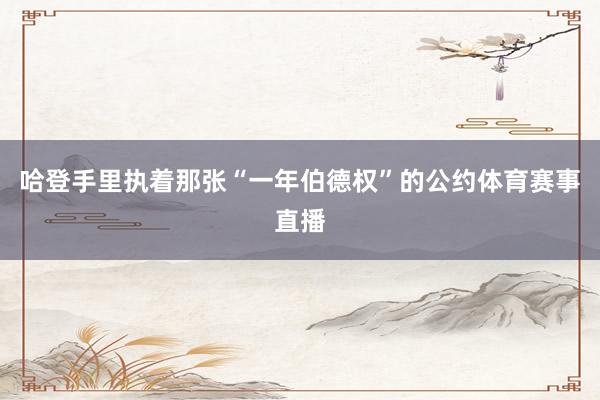 哈登手里执着那张“一年伯德权”的公约体育赛事直播