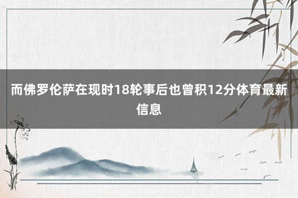 而佛罗伦萨在现时18轮事后也曾积12分体育最新信息