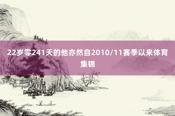 22岁零241天的他亦然自2010/11赛季以来体育集锦