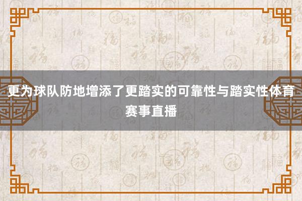 更为球队防地增添了更踏实的可靠性与踏实性体育赛事直播