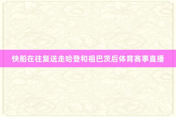 快船在往复送走哈登和祖巴茨后体育赛事直播