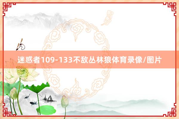 迷惑者109-133不敌丛林狼体育录像/图片