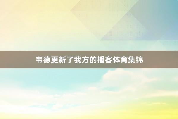 韦德更新了我方的播客体育集锦