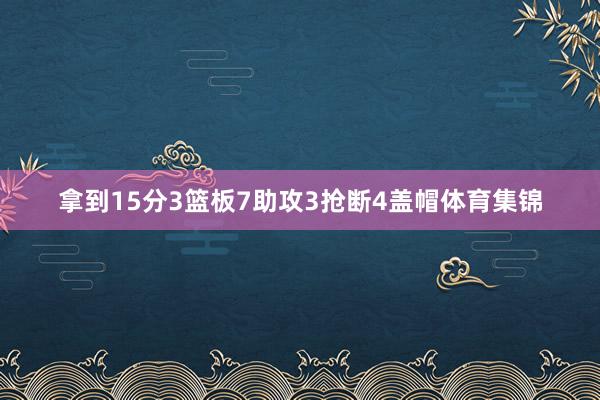 拿到15分3篮板7助攻3抢断4盖帽体育集锦