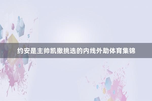 约安是主帅凯撒挑选的内线外助体育集锦