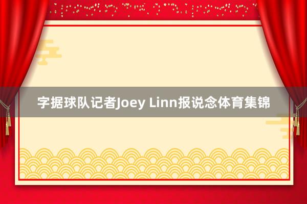 字据球队记者Joey Linn报说念体育集锦