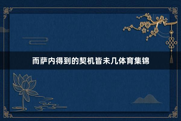 而萨内得到的契机皆未几体育集锦