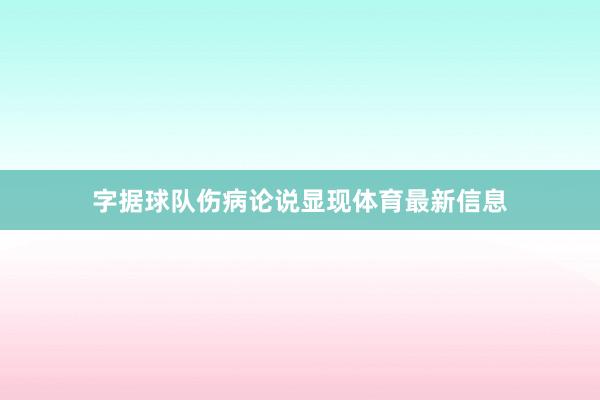 字据球队伤病论说显现体育最新信息
