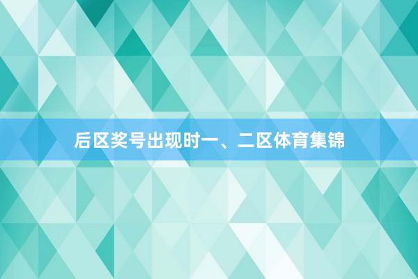 后区奖号出现时一、二区体育集锦