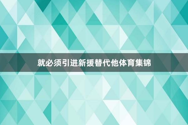 就必须引进新援替代他体育集锦