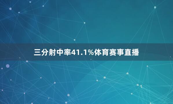 三分射中率41.1%体育赛事直播