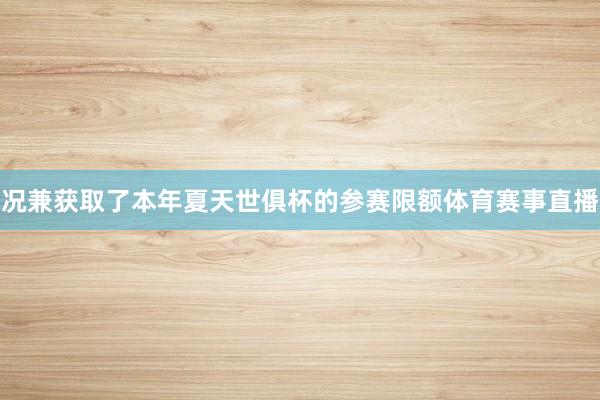 况兼获取了本年夏天世俱杯的参赛限额体育赛事直播
