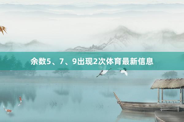 余数5、7、9出现2次体育最新信息