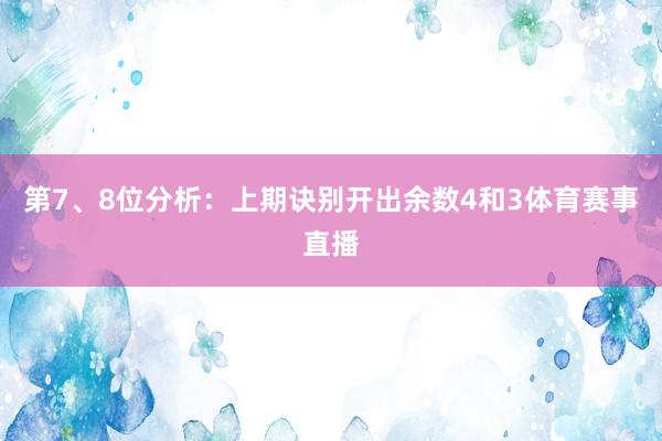 第7、8位分析：上期诀别开出余数4和3体育赛事直播